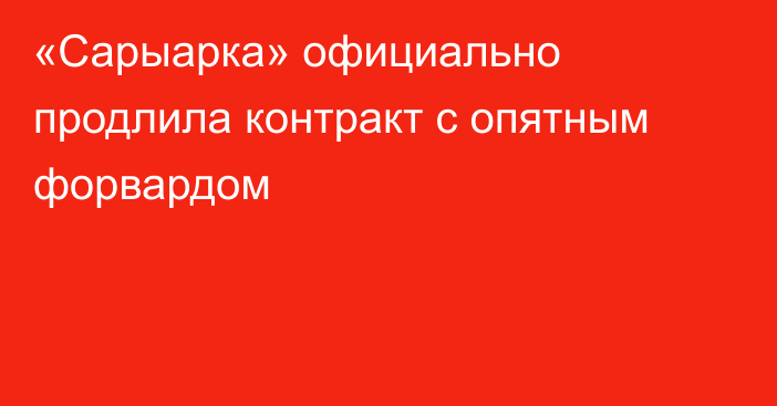 «Сарыарка» официально продлила контракт с опятным форвардом