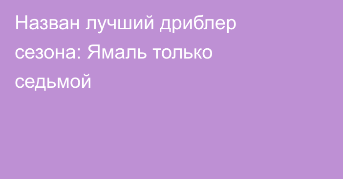 Назван лучший дриблер сезона: Ямаль только седьмой