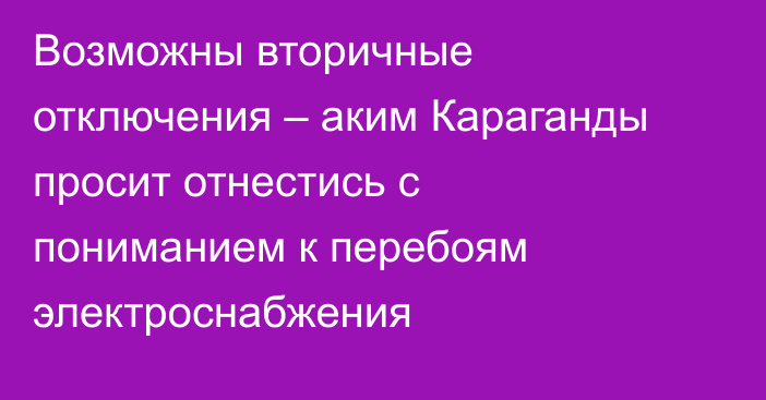 Возможны вторичные отключения – аким Караганды просит отнестись с пониманием к перебоям электроснабжения