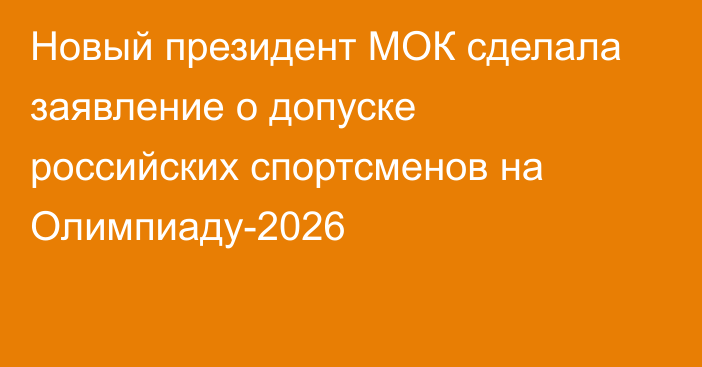 Новый президент МОК сделала заявление о допуске российских спортсменов на Олимпиаду-2026