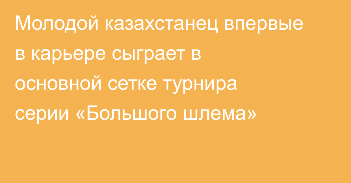 Молодой казахстанец впервые в карьере сыграет в основной сетке турнира серии «Большого шлема»