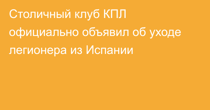 Столичный клуб КПЛ официально объявил об уходе легионера из Испании