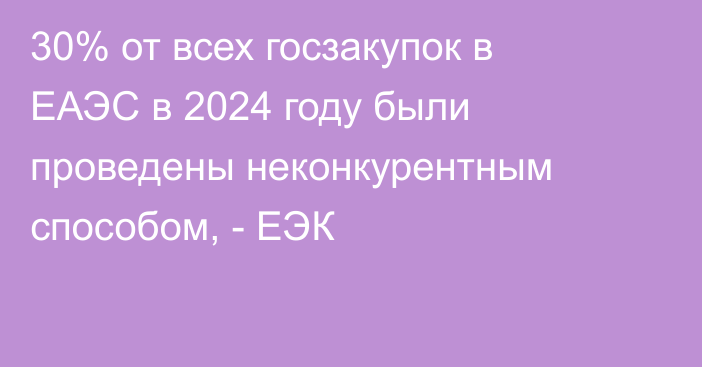30% от всех госзакупок в ЕАЭС в 2024 году были проведены неконкурентным способом, - ЕЭК