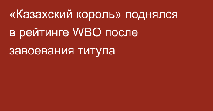 «Казахский король» поднялся в рейтинге WBO после завоевания титула