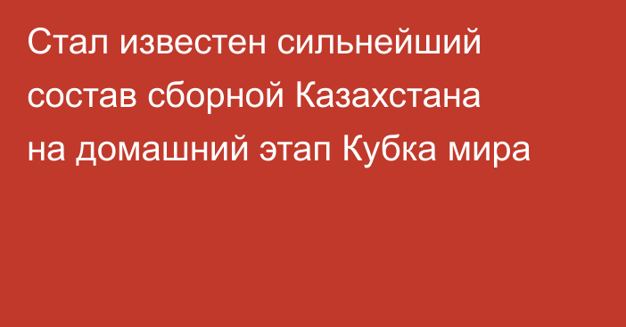 Стал известен сильнейший состав сборной Казахстана на домашний этап Кубка мира