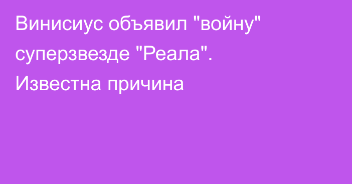 Винисиус объявил 