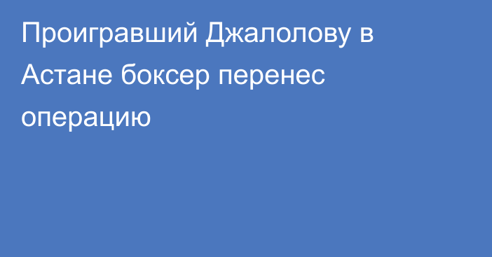 Проигравший Джалолову в Астане боксер перенес операцию