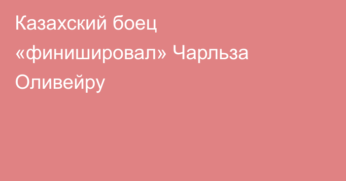 Казахский боец «финишировал» Чарльза Оливейру