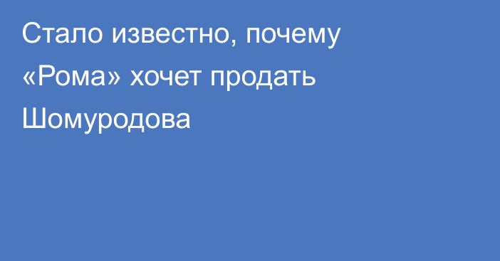 Стало известно, почему «Рома» хочет продать Шомуродова