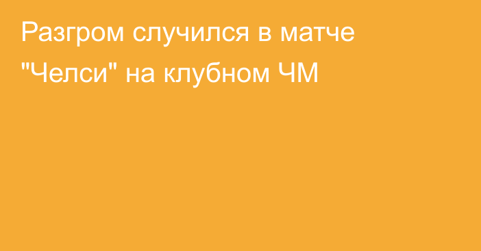 Разгром случился в матче 