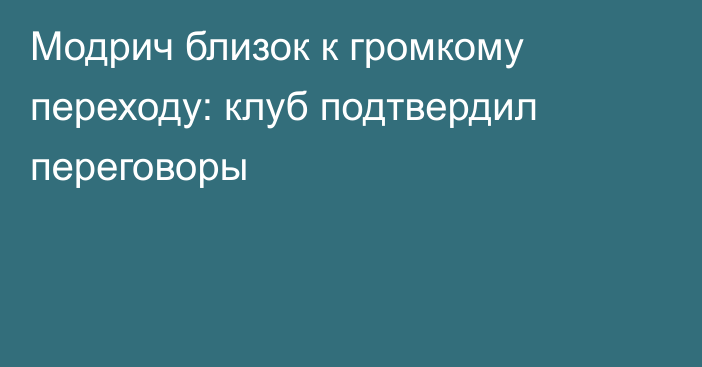 Модрич близок к громкому переходу: клуб подтвердил переговоры