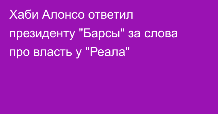 Хаби Алонсо ответил президенту 
