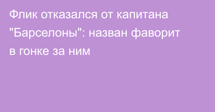 Флик отказался от капитана 