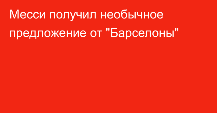 Месси получил необычное предложение от 