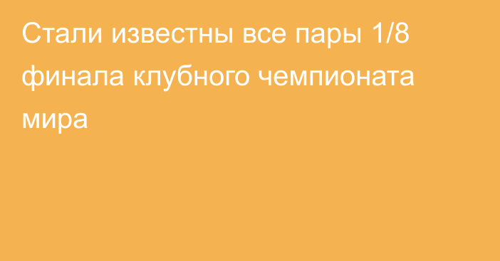 Стали известны все пары 1/8 финала клубного чемпионата мира