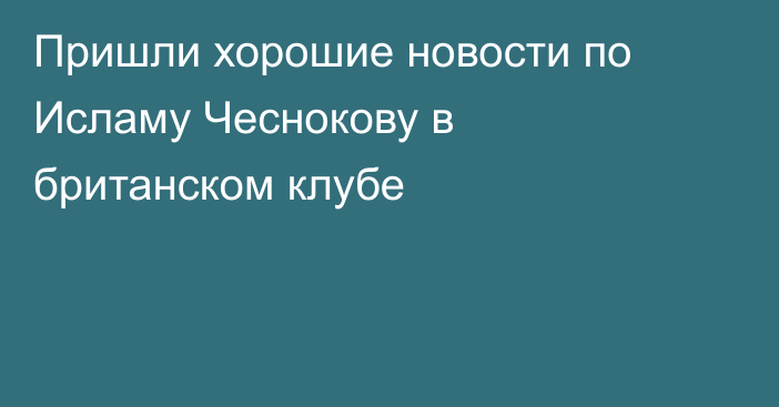 Пришли хорошие новости по Исламу Чеснокову в британском клубе