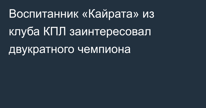 Воспитанник «Кайрата» из клуба КПЛ заинтересовал двукратного чемпиона