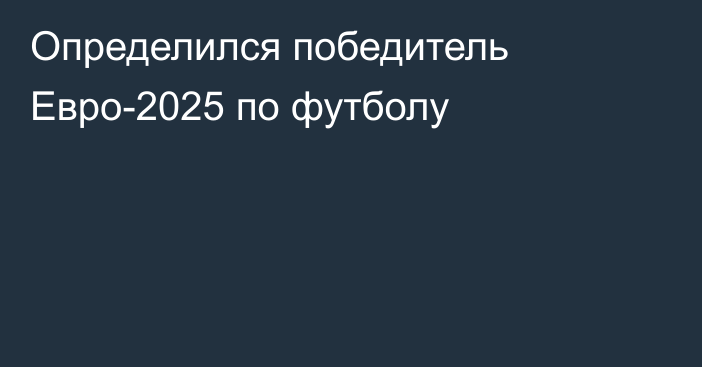 Определился победитель Евро-2025 по футболу