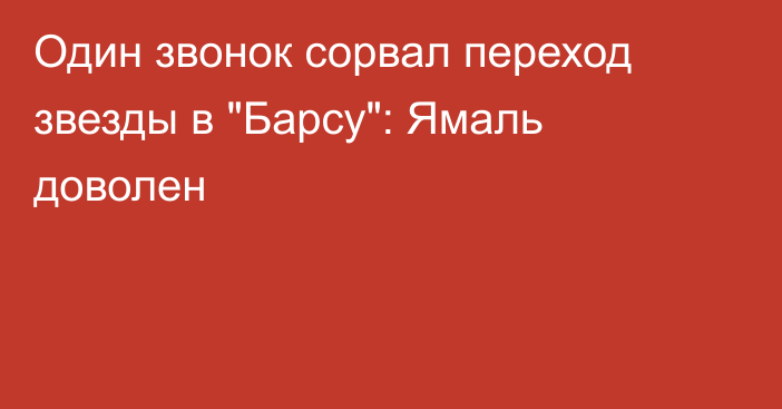 Один звонок сорвал переход звезды в 