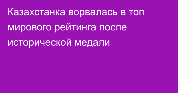 Казахстанка ворвалась в топ мирового рейтинга после исторической медали