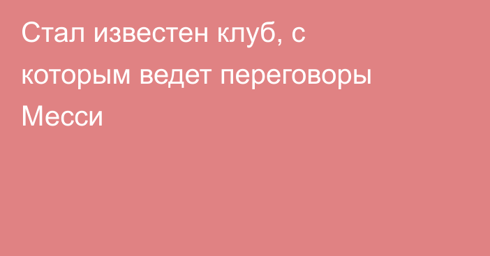 Стал известен клуб, с которым ведет переговоры Месси