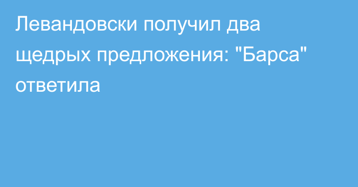 Левандовски получил два щедрых предложения: 