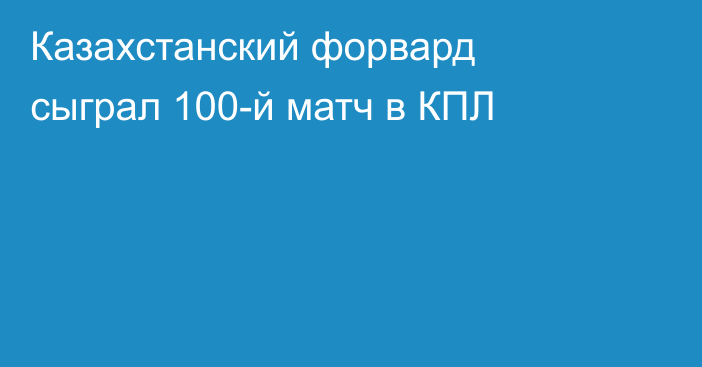 Казахстанский форвард сыграл 100-й матч в КПЛ