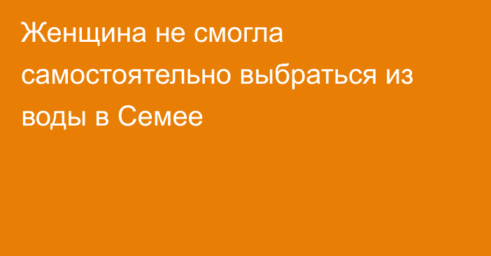 Женщина не смогла самостоятельно выбраться из воды в Семее