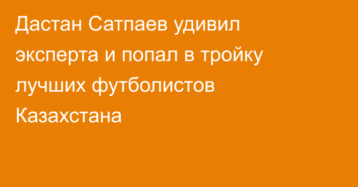 Дастан Сатпаев удивил эксперта и попал в тройку лучших футболистов Казахстана