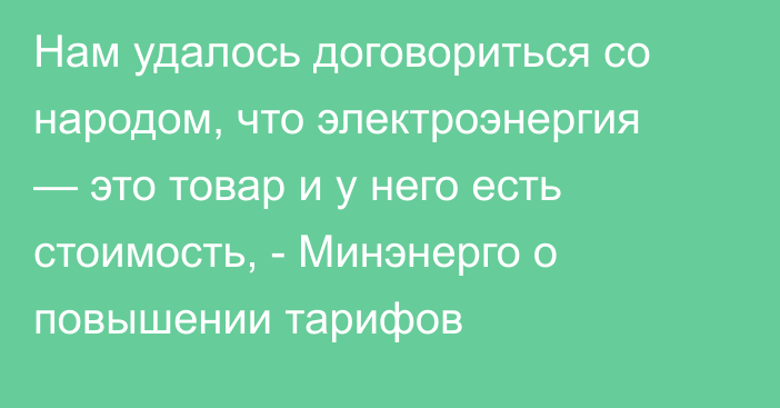 Нам удалось договориться со народом, что электроэнергия — это товар и у него есть стоимость, - Минэнерго о повышении тарифов