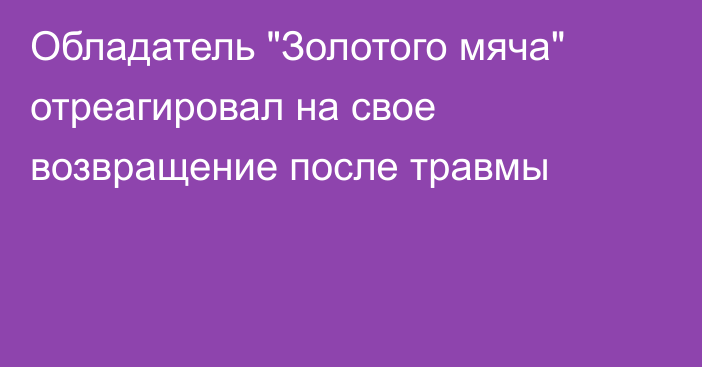 Обладатель 