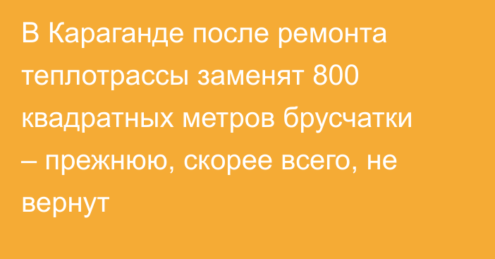 В Караганде после ремонта теплотрассы заменят 800 квадратных метров брусчатки – прежнюю, скорее всего, не вернут