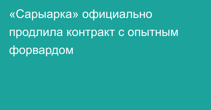 «Сарыарка» официально продлила контракт с опытным форвардом