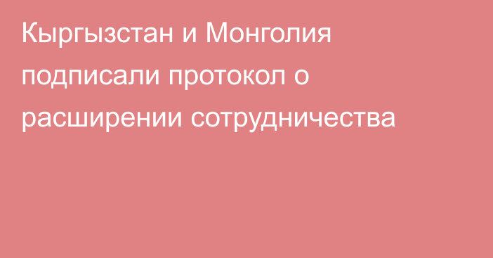 Кыргызстан и Монголия подписали протокол о расширении сотрудничества