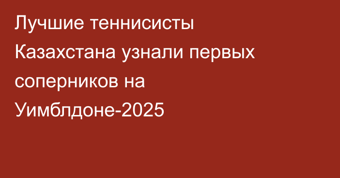 Лучшие теннисисты Казахстана узнали первых соперников на Уимблдоне-2025
