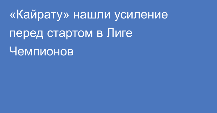 «Кайрату» нашли усиление перед стартом в Лиге Чемпионов