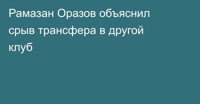 Рамазан Оразов объяснил срыв трансфера в другой клуб
