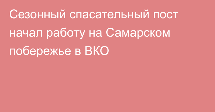 Сезонный спасательный пост начал работу на Самарском побережье в ВКО