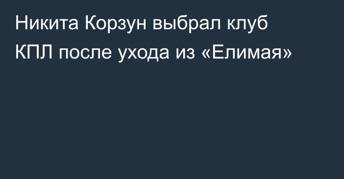 Никита Корзун выбрал клуб КПЛ после ухода из «Елимая»