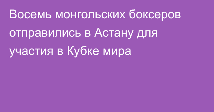 Восемь монгольских боксеров отправились в Астану для участия в Кубке мира