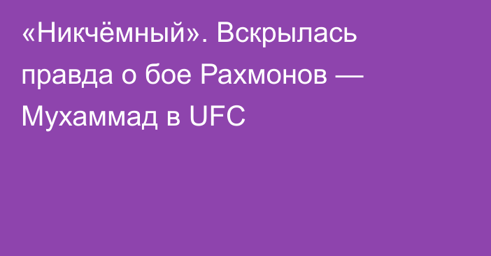 «Никчёмный». Вскрылась правда о бое Рахмонов — Мухаммад в UFC