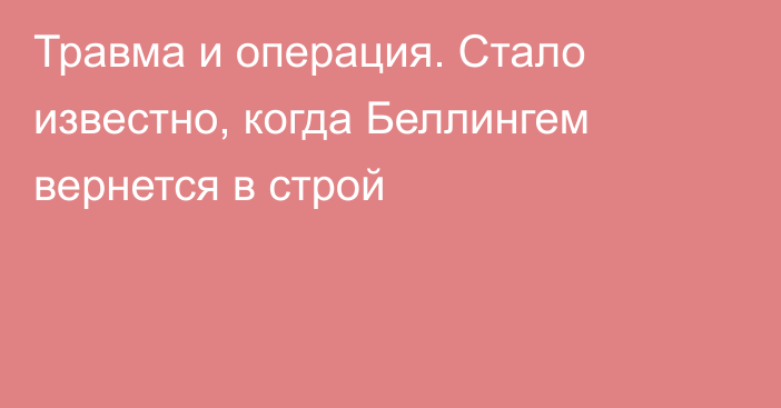Травма и операция. Стало известно, когда Беллингем вернется в строй