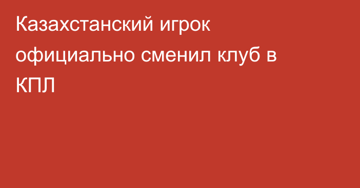 Казахстанский игрок официально сменил клуб в КПЛ