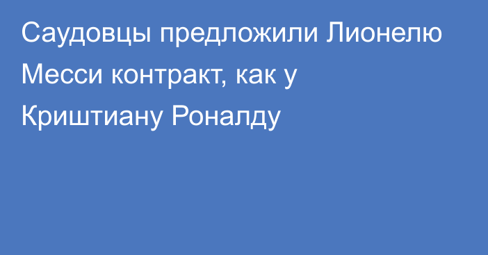 Саудовцы предложили Лионелю Месси контракт, как у Криштиану Роналду