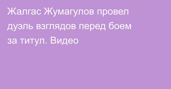 Жалгас Жумагулов провел дуэль взглядов перед боем за титул. Видео