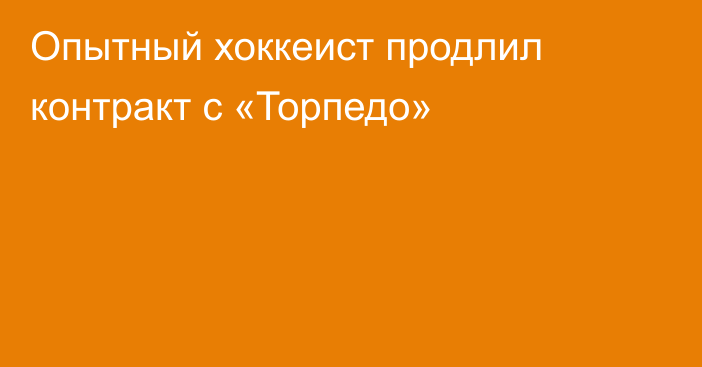 Опытный хоккеист продлил контракт с «Торпедо»