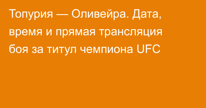 Топурия — Оливейра. Дата, время и прямая трансляция боя за титул чемпиона UFC