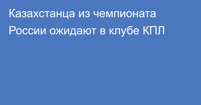 Казахстанца из чемпионата России ожидают в клубе КПЛ