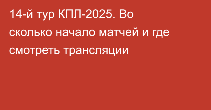 14-й тур КПЛ-2025. Во сколько начало матчей и где смотреть трансляции