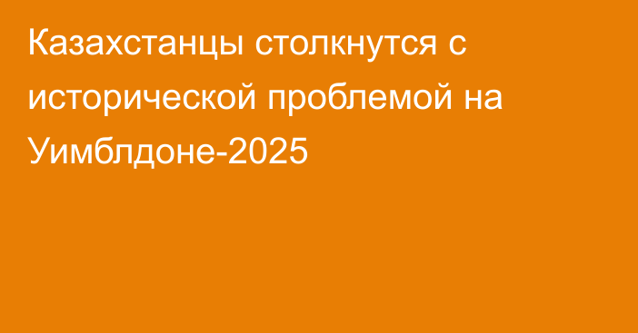 Казахстанцы столкнутся с исторической проблемой на Уимблдоне-2025
